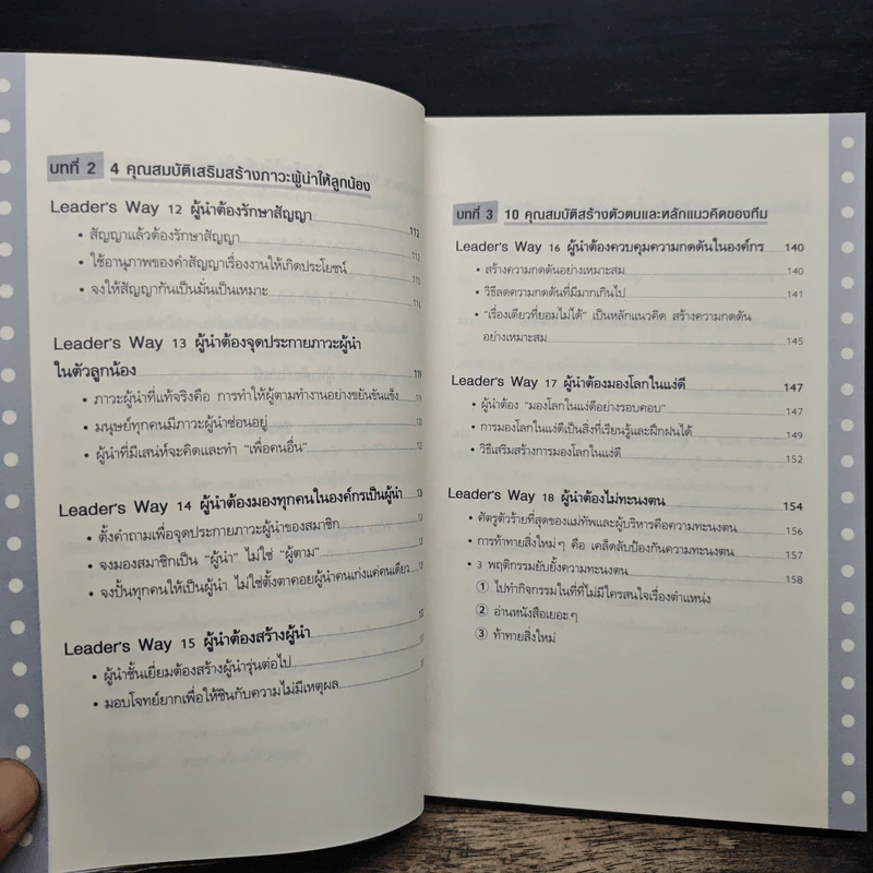 ผู้นำก็ต้องมีโค้ช 25 Things the Leader Must Know - Suzuki Yoshiyuki (ซูซูกิ โยชิยูกิ) รูปที่ 9