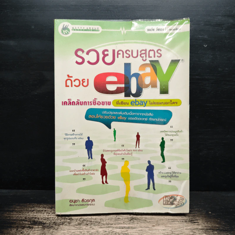 รวยครบสูตรด้วย ebay - อนุชา ลีวรกุล รูปที่ 1