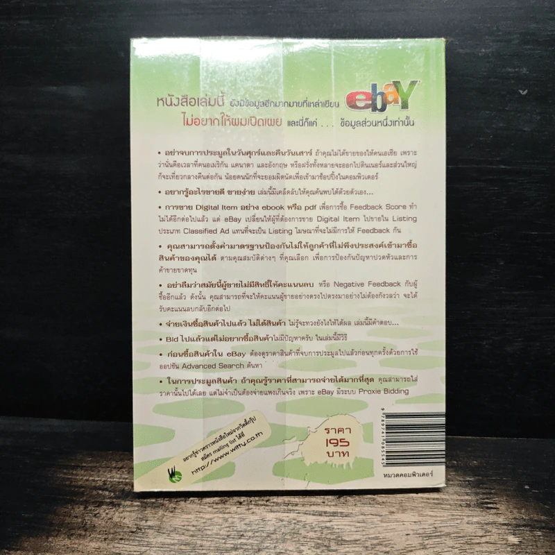รวยครบสูตรด้วย ebay - อนุชา ลีวรกุล รูปที่ 2