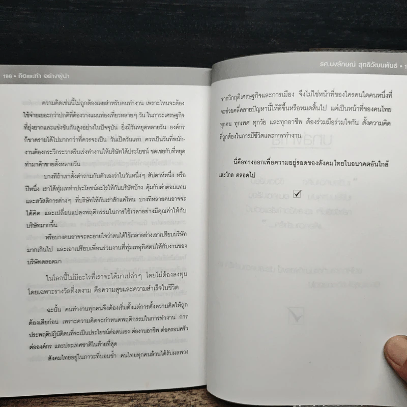คิดและทำอย่างผู้นำ - รศ.นงลักษณ์ สุทธิวัฒนพันธ์ รูปที่ 9