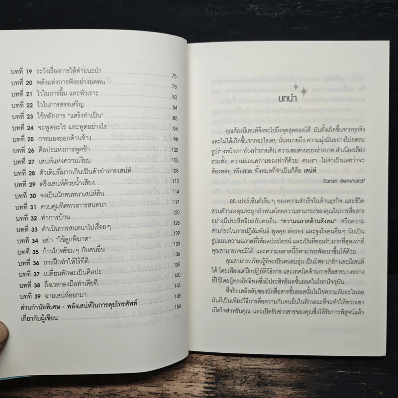วิธีชนะใจคนในทุกสถานการณ์ The Power of Charm - ไบรอัน เทรซี่ รูปที่ 8