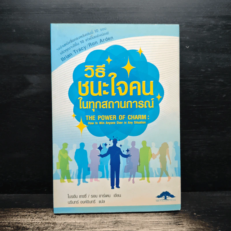 วิธีชนะใจคนในทุกสถานการณ์ The Power of Charm - ไบรอัน เทรซี่ รูปที่ 1
