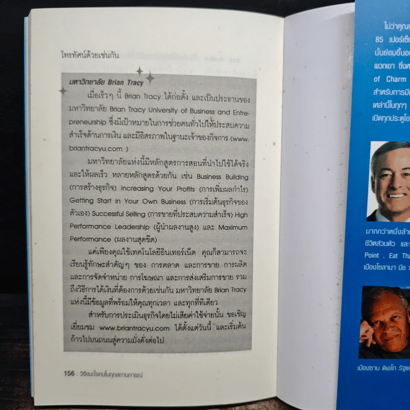 วิธีชนะใจคนในทุกสถานการณ์ The Power of Charm - ไบรอัน เทรซี่ รูปที่ 10