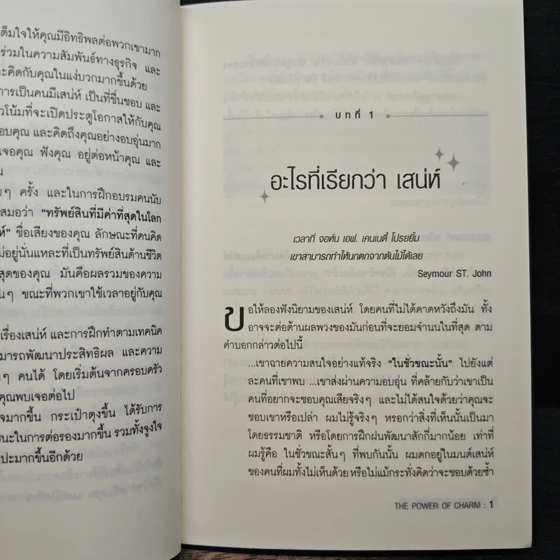 วิธีชนะใจคนในทุกสถานการณ์ The Power of Charm - ไบรอัน เทรซี่ รูปที่ 9