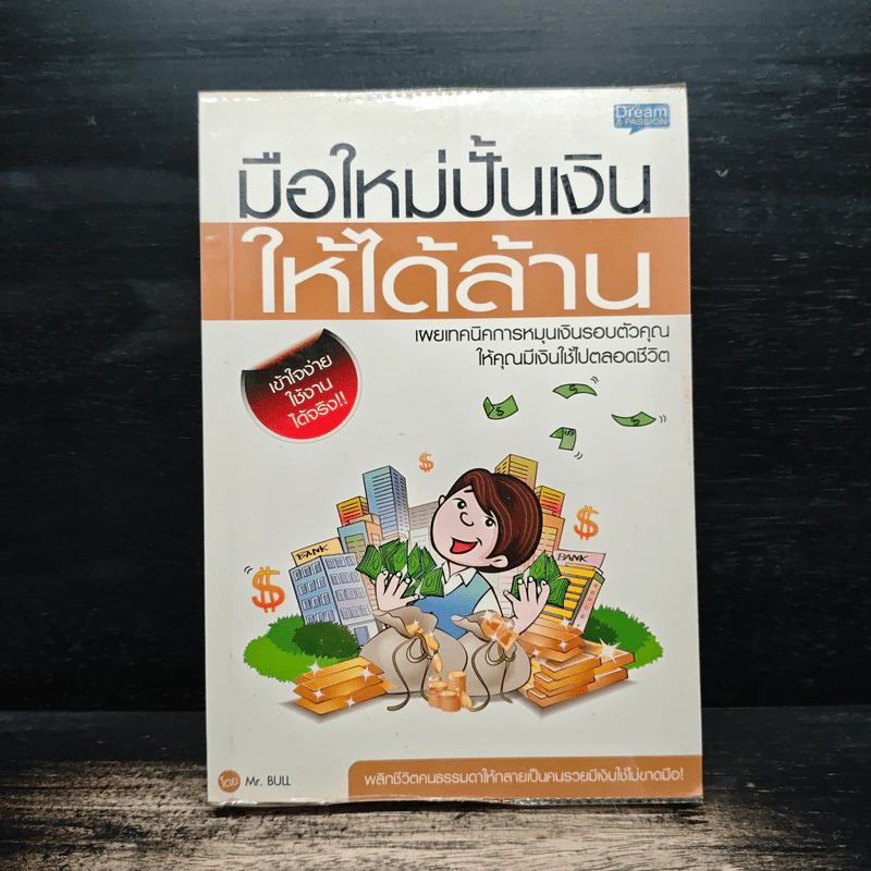 มือใหม่หัดปั้นเงินให้ได้ล้าน รูปที่ 1