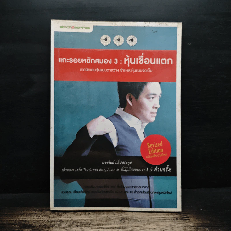 แกะรอยหยักสมอง 3 : หุ้นเขื่อนแตก - ภาววิทย์ กลิ่นประทุม รูปที่ 1