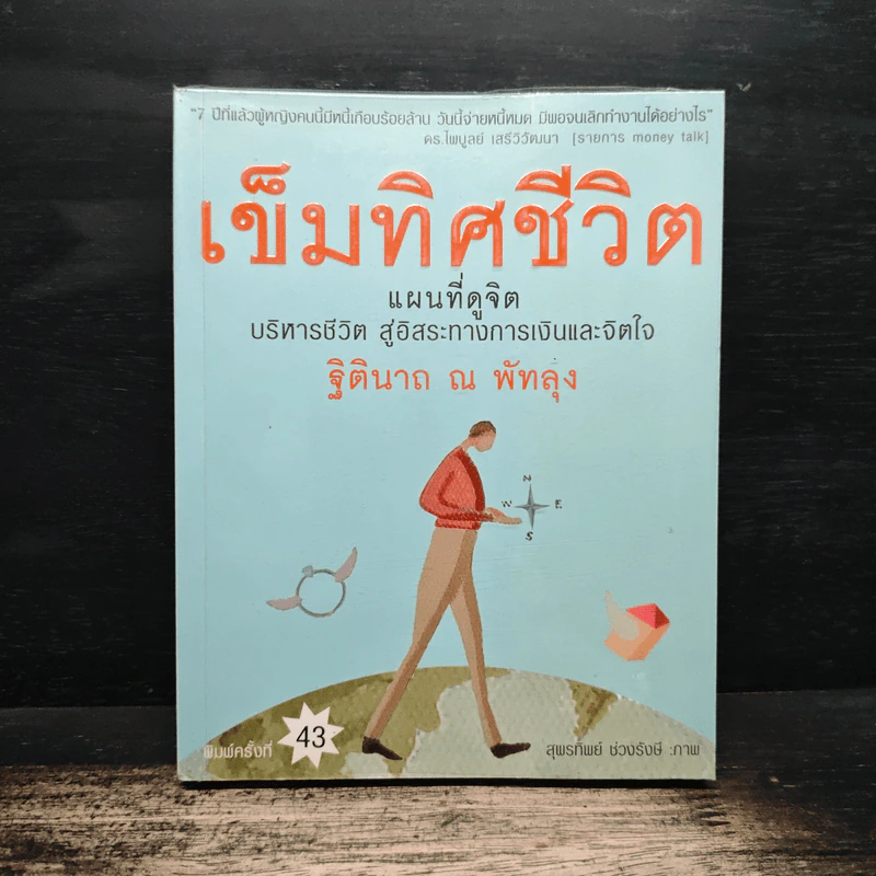 เข็มทิศชีวิต - ฐิตินาถ ณ พัทลุง รูปที่ 1