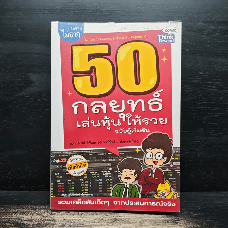 50 กลยุทธ์เล่นหุ้นให้รวย ฉบับผู้เริ่มต้น รูปที่ 1