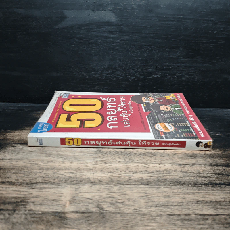 50 กลยุทธ์เล่นหุ้นให้รวย ฉบับผู้เริ่มต้น รูปที่ 3