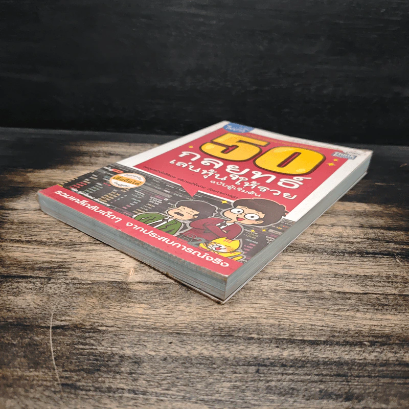 50 กลยุทธ์เล่นหุ้นให้รวย ฉบับผู้เริ่มต้น รูปที่ 4