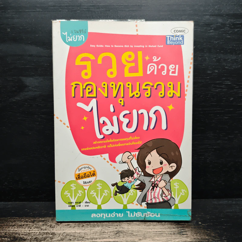 รวยด้วยกองทุนรวมไม่ยาก - ณชา ทการ์ รูปที่ 1