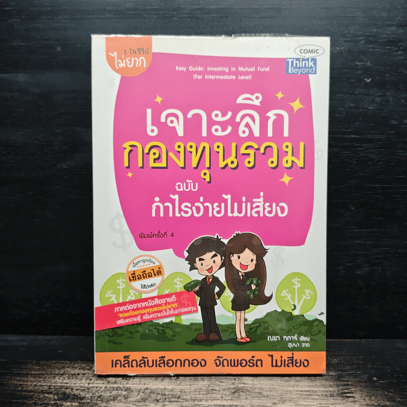 เจาะลึกกองทุนรวม ฉบับ กำไรง่ายไม่เสี่ยง - ณชา ทการ์ รูปที่ 1