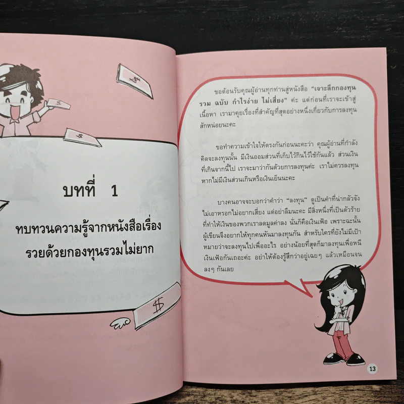 เจาะลึกกองทุนรวม ฉบับ กำไรง่ายไม่เสี่ยง - ณชา ทการ์ รูปที่ 9