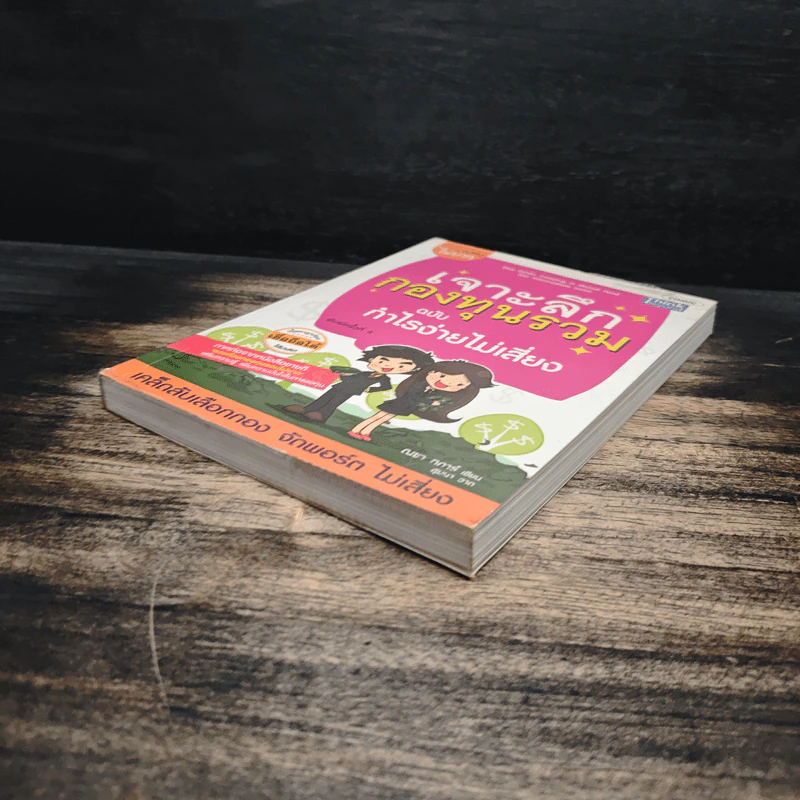 เจาะลึกกองทุนรวม ฉบับ กำไรง่ายไม่เสี่ยง - ณชา ทการ์ รูปที่ 4