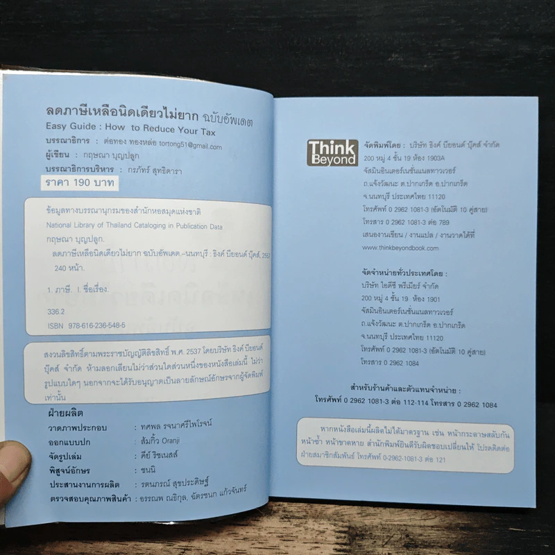 ลดภาษีเหลือนิดเดียวไม่ยาก ฉบับอัพเดท - กฤษณา บุญปลูก รูปที่ 6