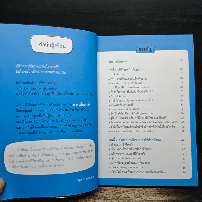 ลดภาษีเหลือนิดเดียวไม่ยาก ฉบับอัพเดท - กฤษณา บุญปลูก รูปที่ 7