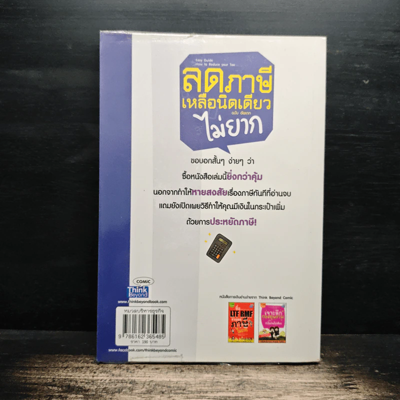 ลดภาษีเหลือนิดเดียวไม่ยาก ฉบับอัพเดท - กฤษณา บุญปลูก รูปที่ 2