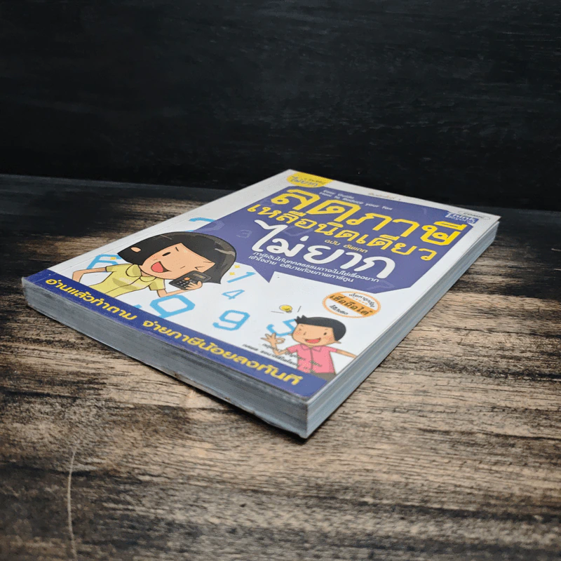 ลดภาษีเหลือนิดเดียวไม่ยาก ฉบับอัพเดท - กฤษณา บุญปลูก รูปที่ 4