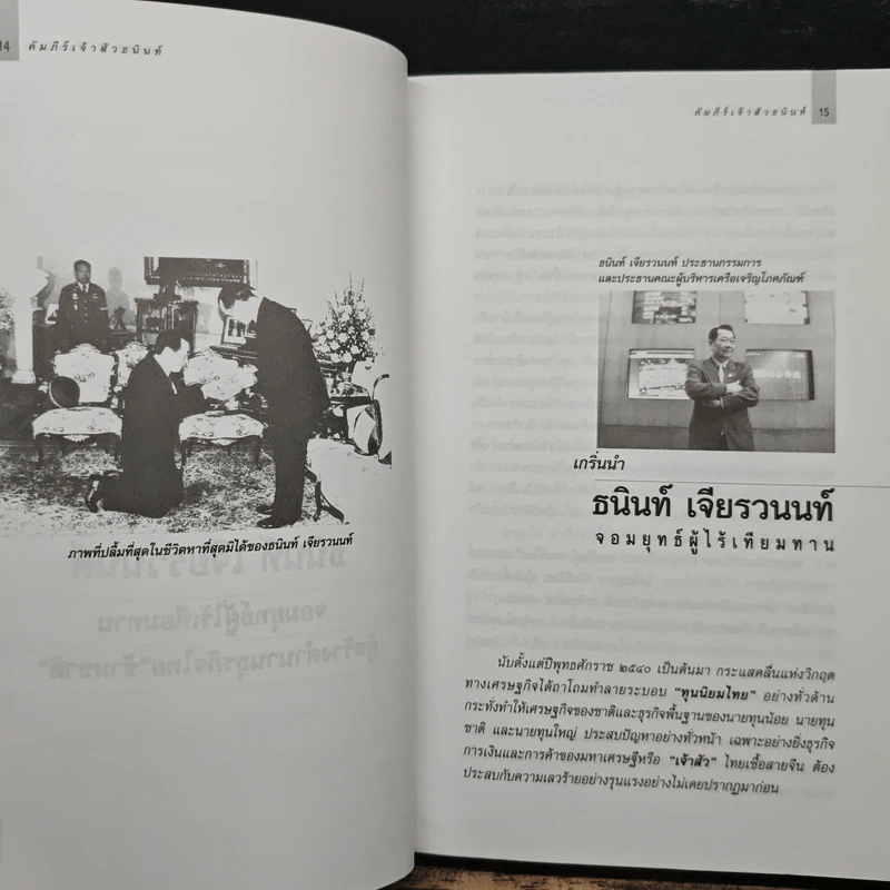 คัมภีร์เจ้าสัว ธนินท์ เจียรวนนท์ จอมยุทธ์ผู้ไร้เทียมทาน - อธิวัฒน์ ทรัพย์ไพฑูรย์ รูปที่ 9