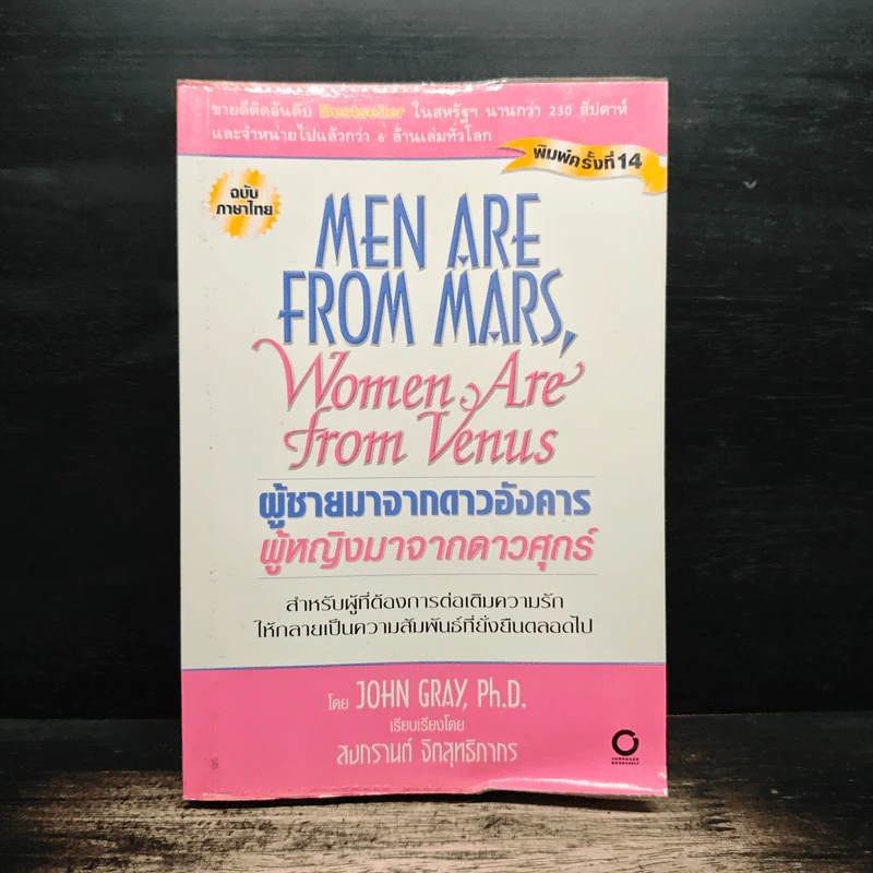 Men are from Mars, Women are from Venus ผู้ชายมาจากดาวอังคาร ผู้หญิงมาจากดาวศุกร์ - John Gray (จอห์น เกรย์) รูปที่ 1