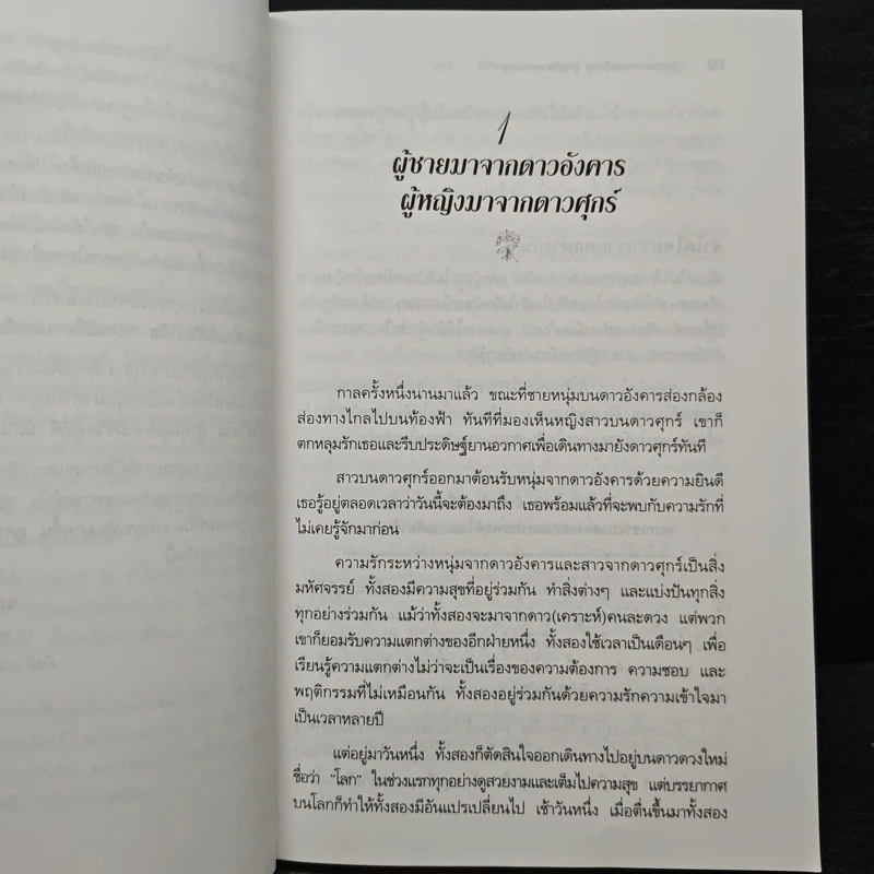Men are from Mars, Women are from Venus ผู้ชายมาจากดาวอังคาร ผู้หญิงมาจากดาวศุกร์ - John Gray (จอห์น เกรย์) รูปที่ 10