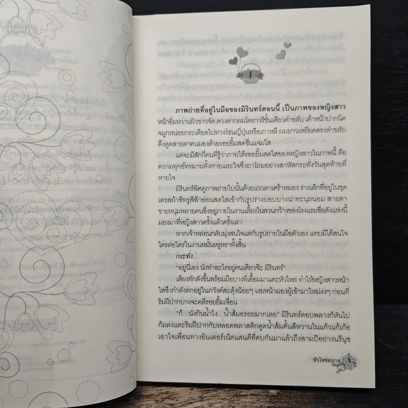 หัวใจซ่อนกล - พิมพ์นรา รูปที่ 7