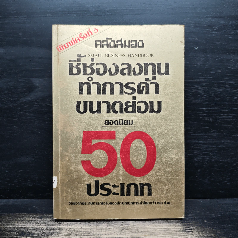 ชี้ช่องลงทุนทำการค้าขนาดย่อม ยอดนิยม 50 ประเภท รูปที่ 1