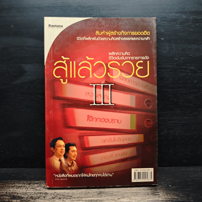 สู้แล้วรวย 3 - อุเทน พรมแดง รูปที่ 1