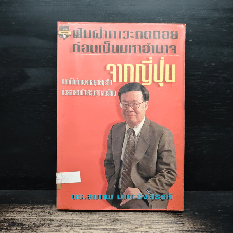 จากญี่ปุ่น - ดร.สมภพ มานะรังสรรค์ รูปที่ 1