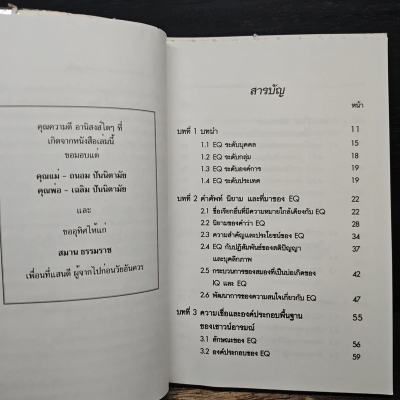 เชาวน์อารมณ์ (EQ): ดัชนีวัดความสุข และความสำเร็จของชีวิต - ดร.วีระวัฒน์ ปันนิตามัย รูปที่ 7