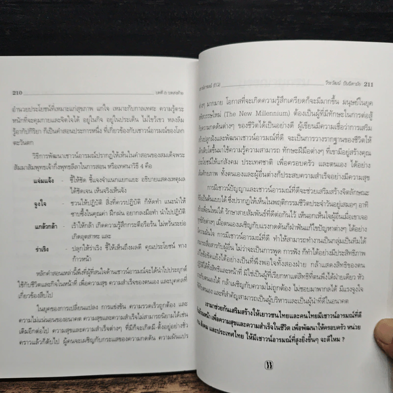 เชาวน์อารมณ์ (EQ): ดัชนีวัดความสุข และความสำเร็จของชีวิต - ดร.วีระวัฒน์ ปันนิตามัย รูปที่ 10