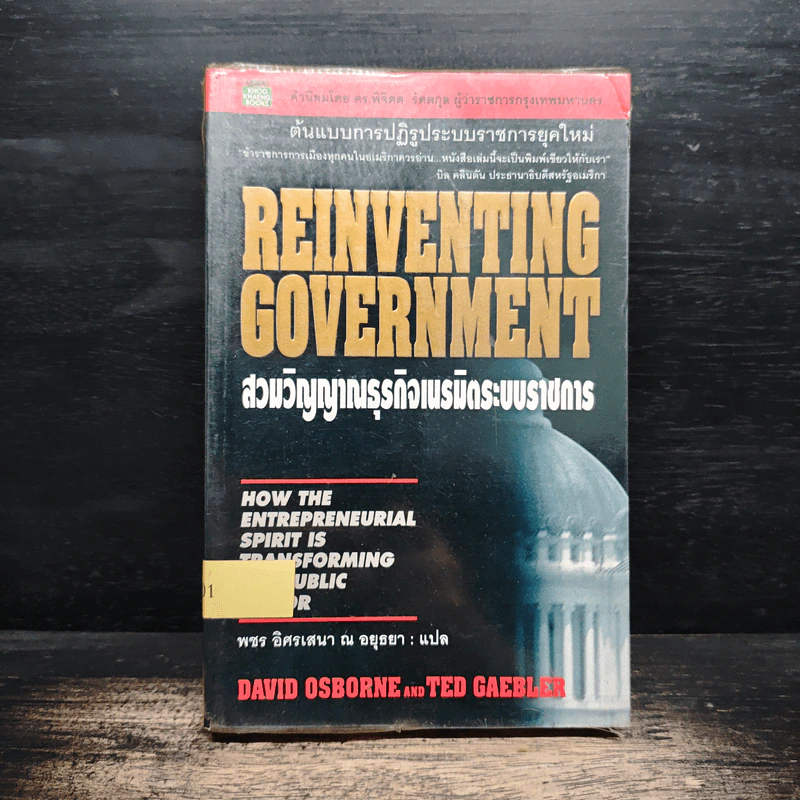 Reinventing Government สวมวิญญาณธุรกิจเนรมิตระบบราชการ - David Osborne, Ted Gaebler รูปที่ 1
