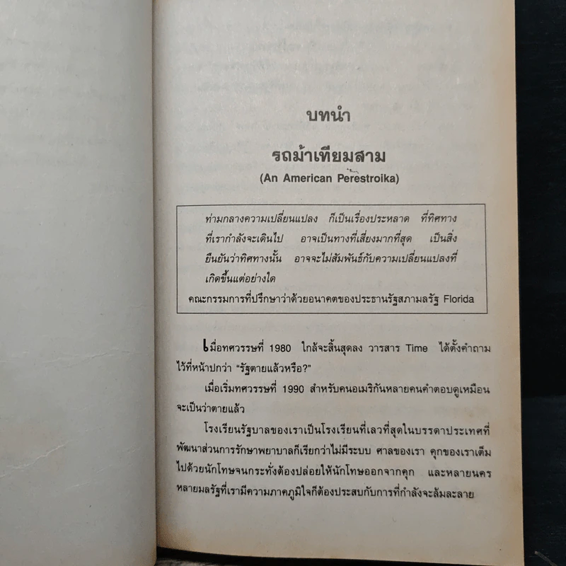 Reinventing Government สวมวิญญาณธุรกิจเนรมิตระบบราชการ - David Osborne, Ted Gaebler รูปที่ 9