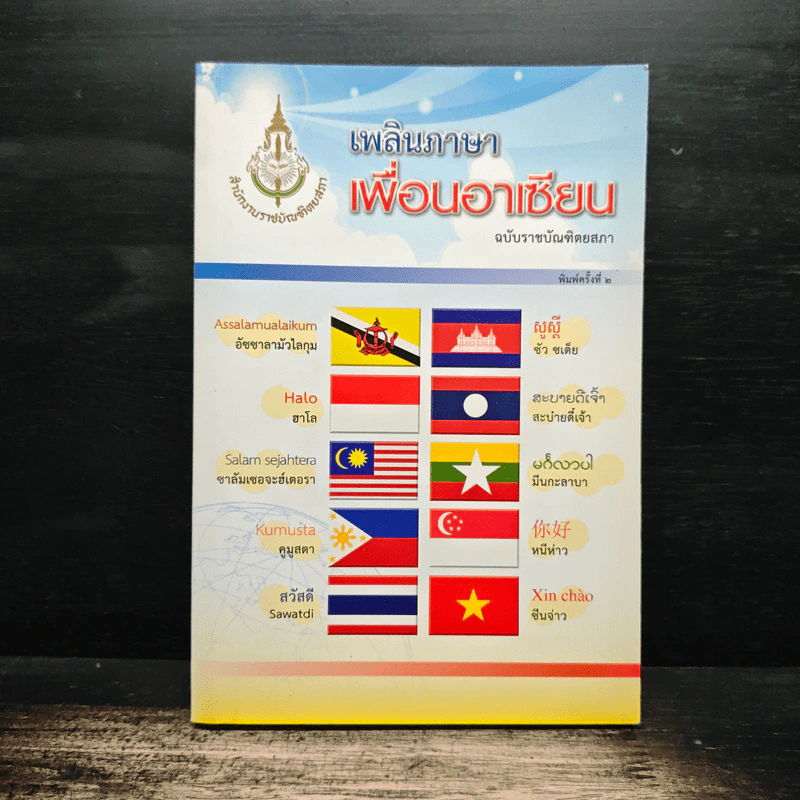 เพลินภาษาเพื่อนอาเซียน ฉบับราชบัณฑิตยสภา รูปที่ 1