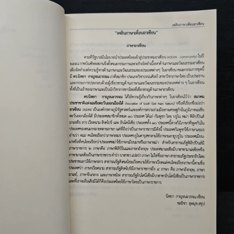 เพลินภาษาเพื่อนอาเซียน ฉบับราชบัณฑิตยสภา รูปที่ 11