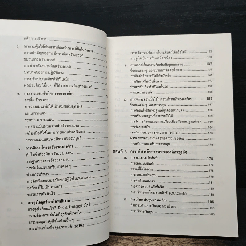 การบริหารธุรกิจยุคใหม่ - มนูญ ตนะวัฒนา รูปที่ 8