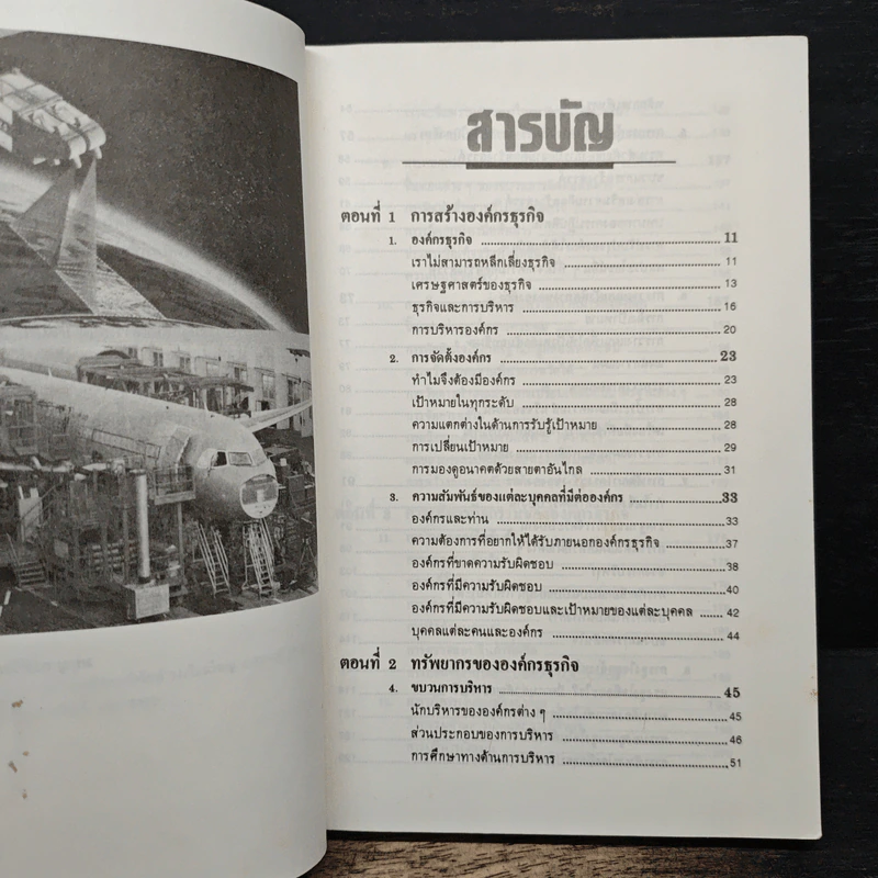 การบริหารธุรกิจยุคใหม่ - มนูญ ตนะวัฒนา รูปที่ 7