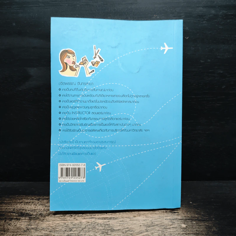อยากเป็นแอร์ใจจะขาด - ขจิตพรรณ จันทรสาขา รูปที่ 2