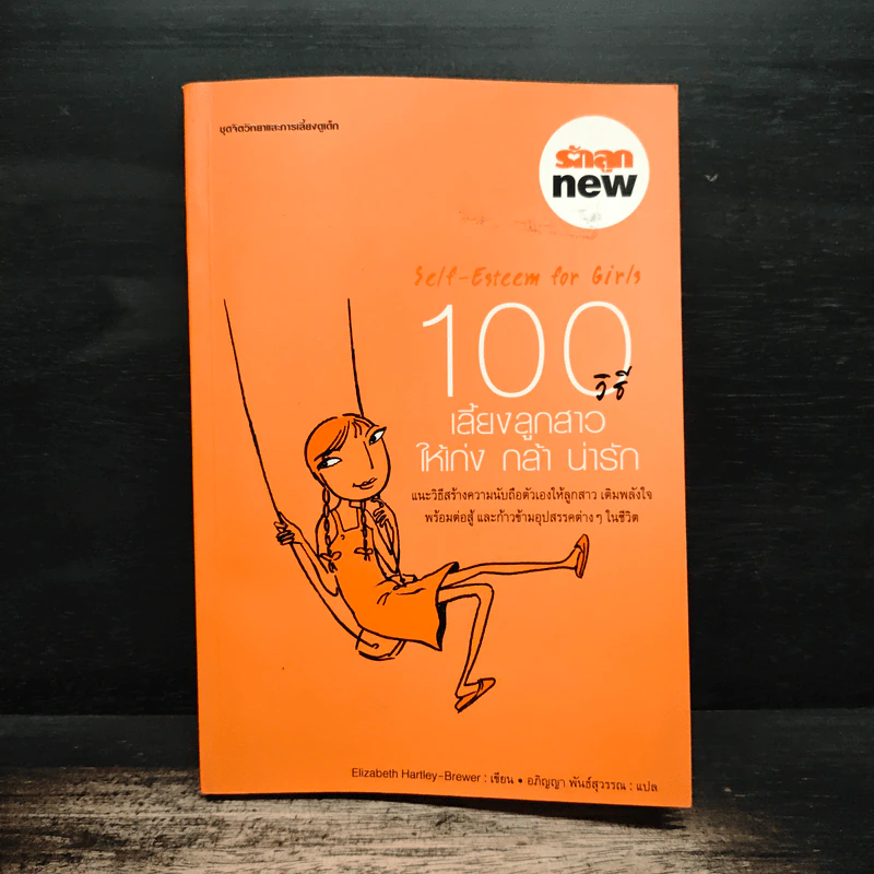 100 วิธี เลี้ยงลูกสาวให้เก่ง กล้า น่ารัก รูปที่ 1