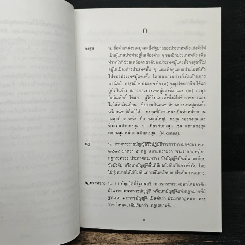 พจนานุกรมศัพท์กฎหมายไทย ฉบับราชบัณฑิตยสถาน รูปที่ 7