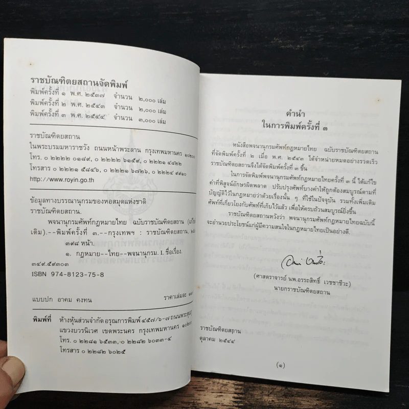 พจนานุกรมศัพท์กฎหมายไทย ฉบับราชบัณฑิตยสถาน รูปที่ 6