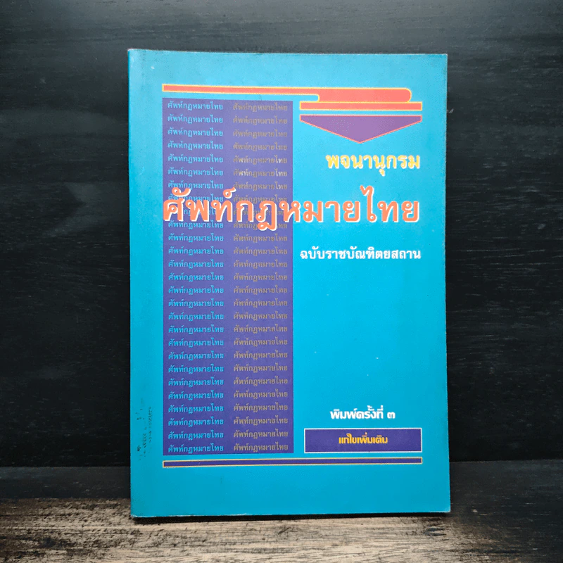 พจนานุกรมศัพท์กฎหมายไทย ฉบับราชบัณฑิตยสถาน รูปที่ 1
