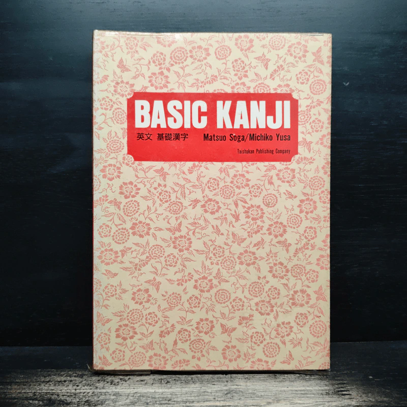 Basic Kanji - Matsuo Soga, Michiko Yusa รูปที่ 1