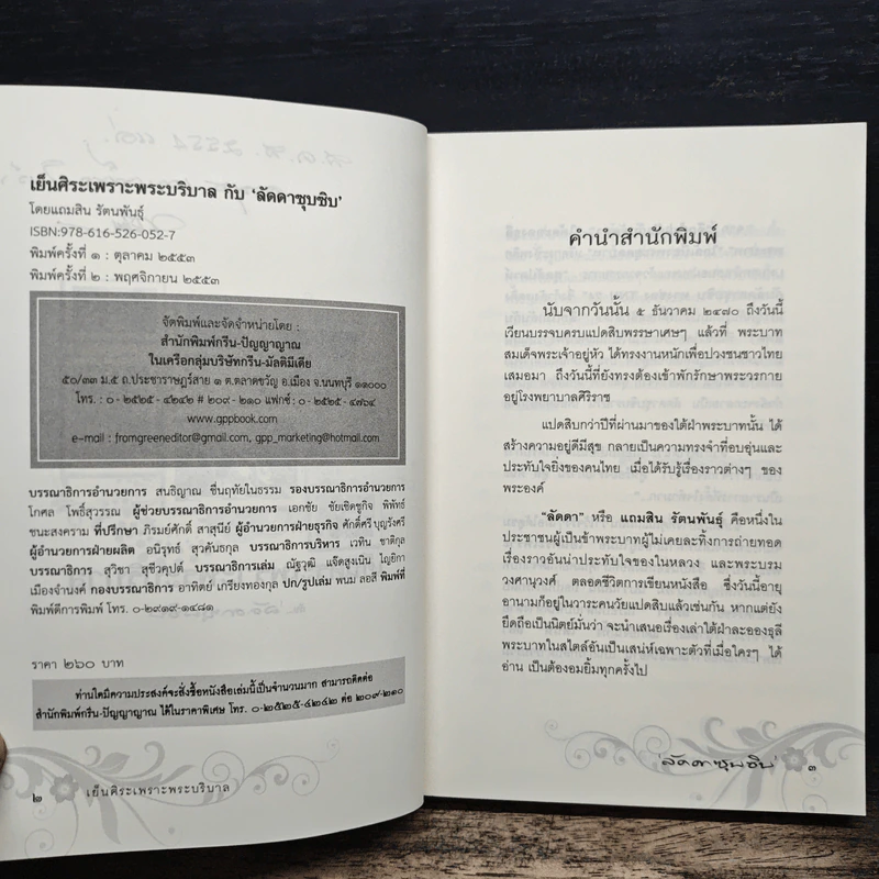 เย็นศิระเพราะพระบริบาลกับลัดดาซุบซิบ รูปที่ 7