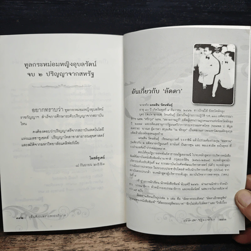 เย็นศิระเพราะพระบริบาลกับลัดดาซุบซิบ รูปที่ 14
