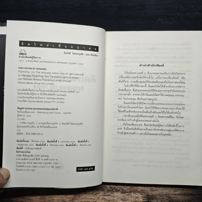 คิดใหม่เพื่ออนาคต Rethinking the Future - ธันยวัชร์ ไชยตระกูลชัย รูปที่ 6