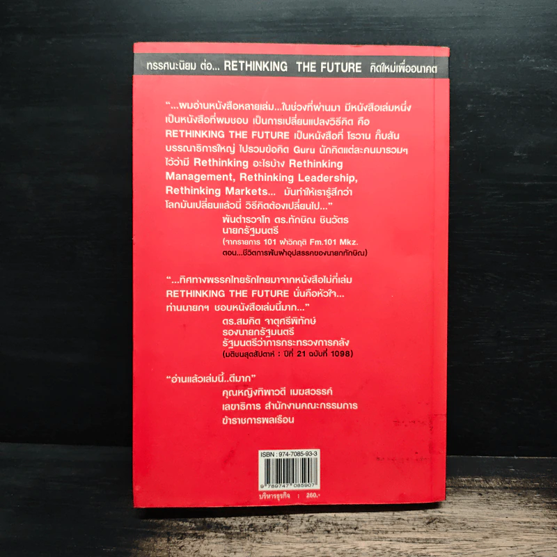 คิดใหม่เพื่ออนาคต Rethinking the Future - ธันยวัชร์ ไชยตระกูลชัย รูปที่ 2