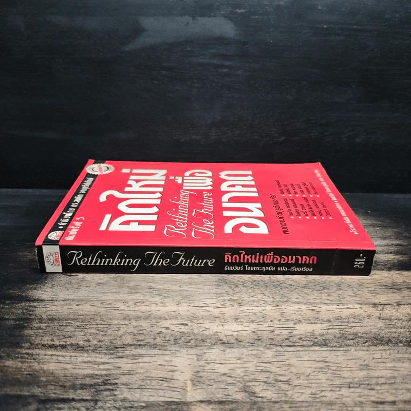 คิดใหม่เพื่ออนาคต Rethinking the Future - ธันยวัชร์ ไชยตระกูลชัย รูปที่ 3