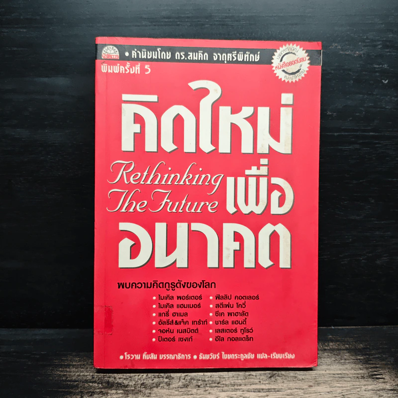 คิดใหม่เพื่ออนาคต Rethinking the Future - ธันยวัชร์ ไชยตระกูลชัย รูปที่ 1