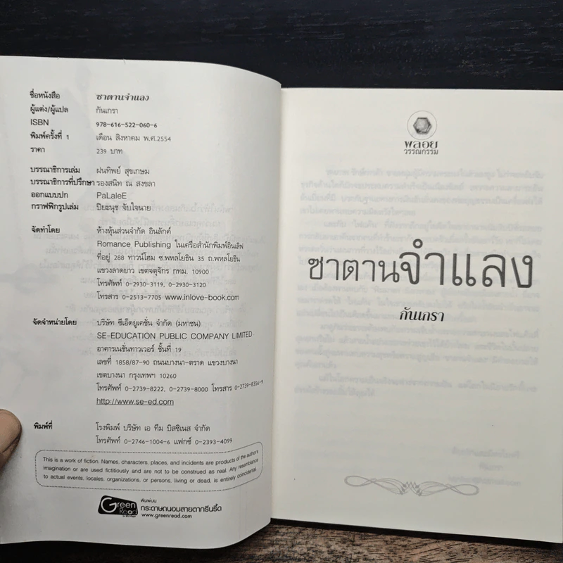 ซาตานจำแลง - กันเกรา รูปที่ 6